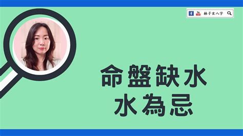 八字缺水|八字命理：五行缺水怎麼辦？上善若水，厚德載物，進。